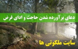 دعای برآورده شدن حاجت و رفع غم و غصه و ادای قرض و دین