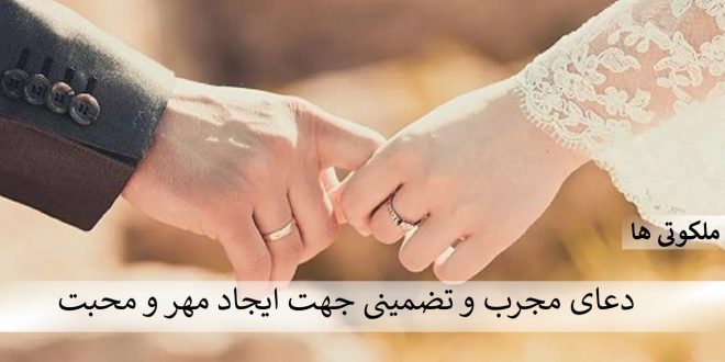 دعای بسیار مجرب و تضمینی جهت ایجاد مهر و محبت