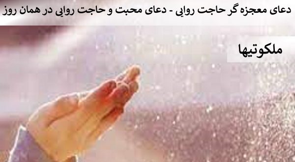 دعای معجزه گر حاجت روایی- دعای محبت و حاجت روایی در همان روز