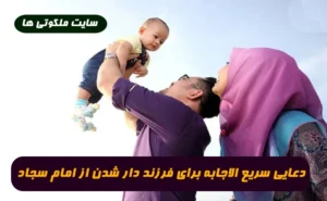 دعایی سریع الاجابه برای فرزند دار شدن از امام سجاد 100% تضمینی و مجرب