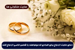 دعای حاجت ازدواج برای افرادی که میخواهند با شخص خاصی ازدواج کنند