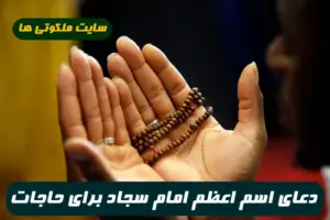 دعای اسم اعظم امام سجاد (ع) برای برآورده شدن حاجات و اجابت سریع خواسته ها