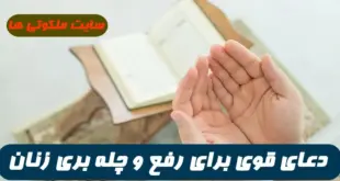 دعای قوی برای رفع و چله بری زنان و رفع مشکلات که از چله برای آنها ایجاد می شود