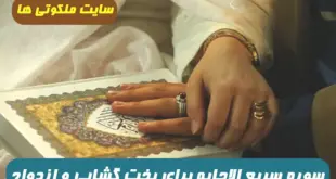 سریع الاجابه ترین سوره قرآن برای بخت گشایی و ازدواج 100% تضمینی