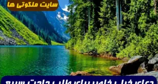 یه دعای خیلی خاص هست که وقتی خیلی چیزا می‌خوای واقعا خدا کمکت می‌کنه