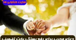 2 دعای مجرب برای رفع بستگی بخت و گشایش بخت و باطل کردن طلسم بخت