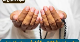 2 دعای مجرب برای گشایش کار و رفع گرفتاری مالی و افزایش رزق و روزی تضمینی