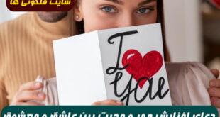 دعای افزایش مهر و محبت بین عاشق و معشوق و بیقراری از عشق و محبت 100% تضمینی