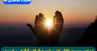 دعای سریع الاثر که برای مشکل گشایی و رفع محنت و گرفتاری و مشکلات معجزه میکند