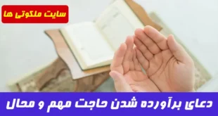 این دعا چنان مجرب است که هر حاجتی داشته باشید سریع برآورده میکند !