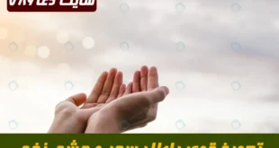 تعویذ مجرب برای دفع چشم زخم و نظر بد از حضرت علی (ع) در مفاتیح الجنان