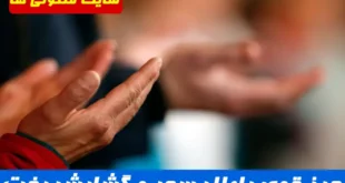 حرز قوی باطل کننده سحر و طلسم و چشم زخم و بخت گشایی سریع الاثر