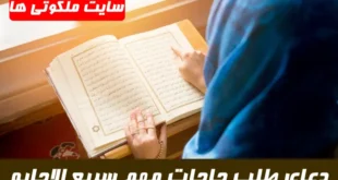 این 2 دعا برای طلب حاجات مهم و گرفتن حاجت قطعی معجزه میکند