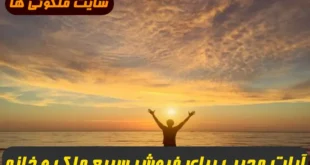 آیات مجرب سوره فاطر برای فروش سریع ملک و زمین و خانه و باغ 100 درصد تضمینی