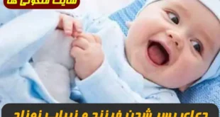 2 دعای مجرب برای پسر شدن فرزند و زیبا شدن نوزاد 100% تضمینی و سریع الاثر