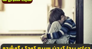 با این دعا در سریعترین زمان کودک و بچه گمشده خود را پیدا کنید تضمینی و مجرب