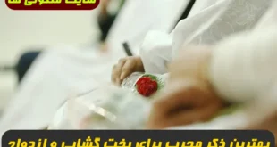 بهترین ذکر مجرب برای بخت گشایی و بخت و رسیدن به معشوق و ازدواج