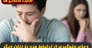 دعای دوری مرد از زنان برای منع کردن مردی از همبستر شدن با زنی غیر از همسرش