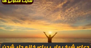 دعای شیخ بهایی برای خانه دار شدن و حاجت روایی 100% تضمینی و مجرب