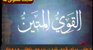 دعایی برای قوی شدن نیروی باطنی و روحانی 100% تضمینی و مجرب