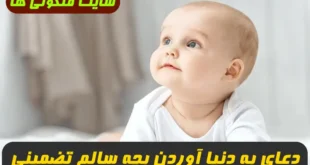 2 دعای مجرب برای بچه دار شدن و به دنیا آوردن بچه سالم 100% تضمینی