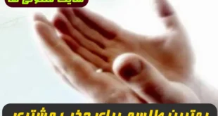 بهترین طلسم برای جذب مشتری و افزایش مشتری در مغازه و کسب و کار تضمینی