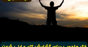 ذکر جادویی برای گشایش کار و عزیز و محترم شدن و پیروزی بر دشمن و غنی شدن