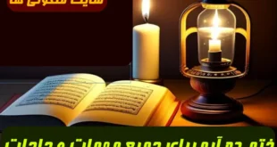 ختم ده آیه برای جمیع مهمات و حاجات و فتح و نصرت و رسیدن به مراد تضمینی و مجرب