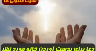 دعا برای بدست آوردن خانه مورد نظر,ختم چهل روزه برای خانه دار شدن