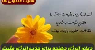 دعای انرژی دهنده برای جذب انرژی مثبت و افزایش انرژی 100% تضمینی و مجرب