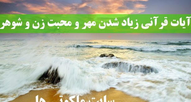 آیات قرآنی زیاد شدن مهر و محبت زن و شوهر به همدیگر