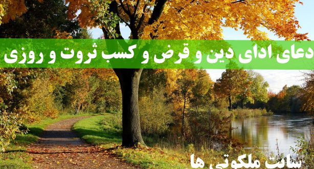 دعای ادای دین و قرض و کسب ثروت و روزی فراوان و حاجت گرفتن