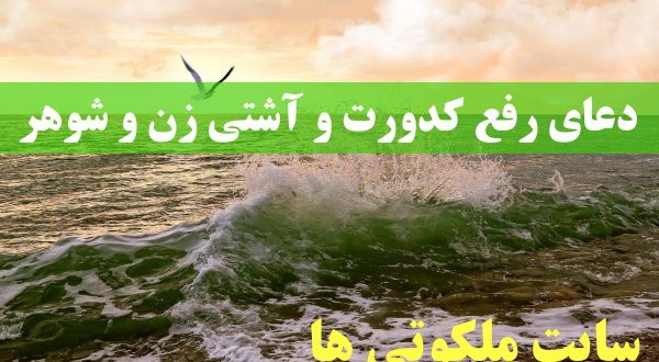 دعای رفع کدورت و آشتی زن و شوهر - دعای افزایش محبت زن و شوهر