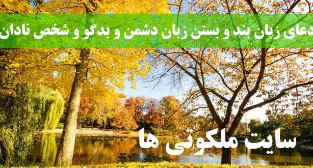 دعای زبان بند و بستن زبان دشمن و بدگو و شخص نادان و زورگو