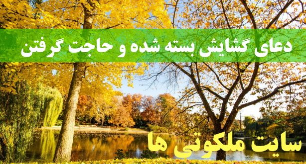 دعای گشایش بسته شده و حاجت گرفتن تضمینی و مجرب