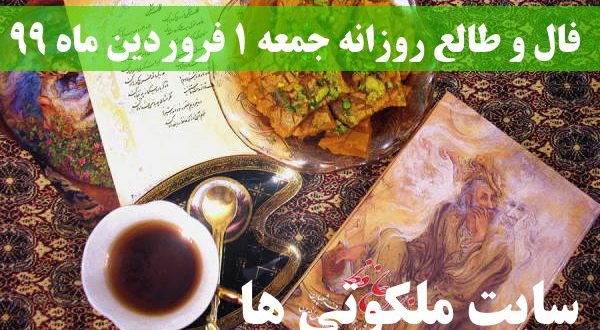 فال و طالع روزانه جمعه 1 فروردین ماه 99