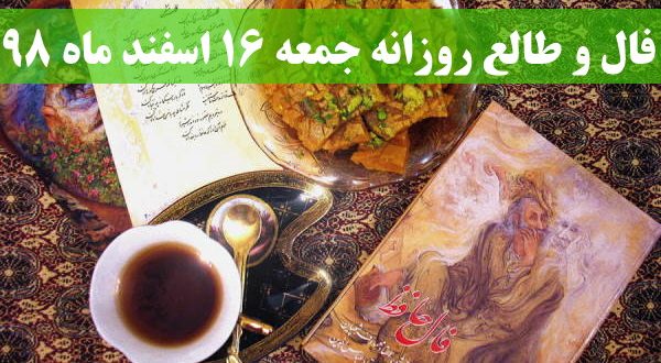 فال و طالع روزانه جمعه 16 اسفند ماه 98