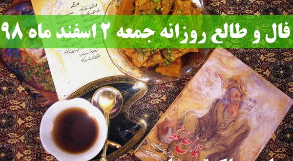 فال و طالع روزانه جمعه 2 اسفند ماه 98