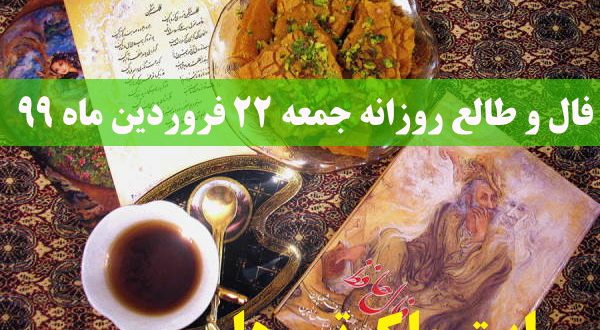 فال و طالع روزانه جمعه 22 فروردین ماه 99