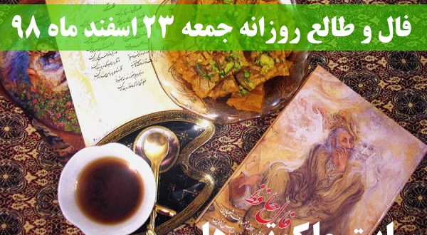 فال و طالع روزانه جمعه 23 اسفند ماه 98