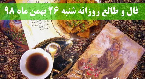 فال و طالع روزانه شنبه 26 بهمن ماه 98