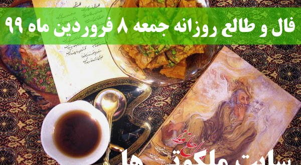 فال و طالع روزانه جمعه 8 فروردین ماه 99