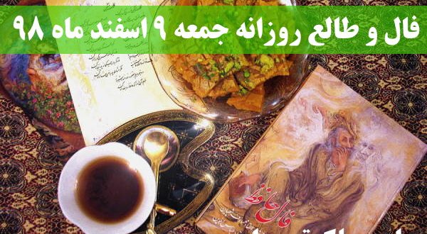 فال و طالع روزانه جمعه 9 اسفند ماه 98