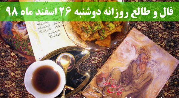 فال و طالع روزانه دوشنبه 26 اسفند ماه 98