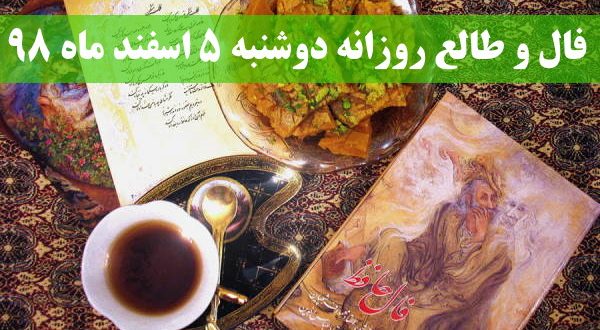 فال و طالع روزانه دوشنبه 5 اسفند ماه 98