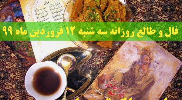 فال و طالع روزانه سه شنبه 12 فروردین ماه 99