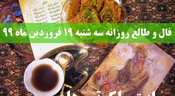 فال و طالع روزانه سه شنبه 19 فروردین ماه 99