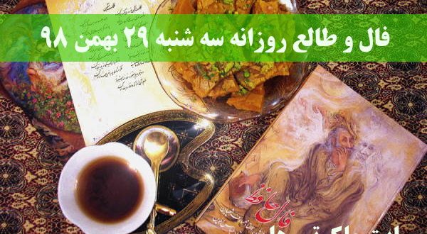 فال و طالع روزانه سه شنبه 29 بهمن ماه 98