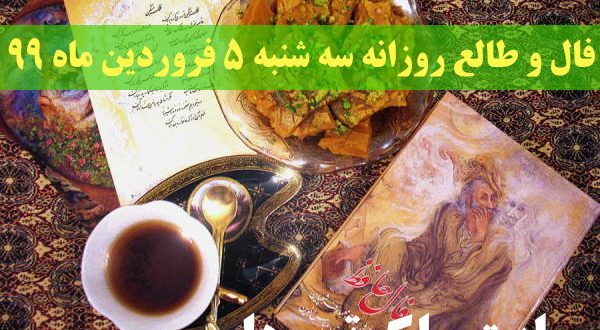 فال و طالع روزانه سه شنبه 5 فروردین ماه 99