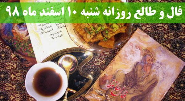 فال و طالع روزانه شنبه 10 اسفند ماه 98